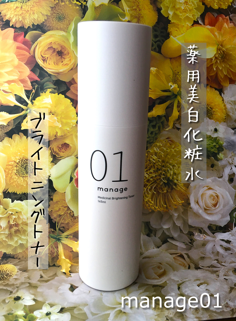 manage 01 ブライトニング トナー/manage/化粧水を使ったクチコミ(1枚目)