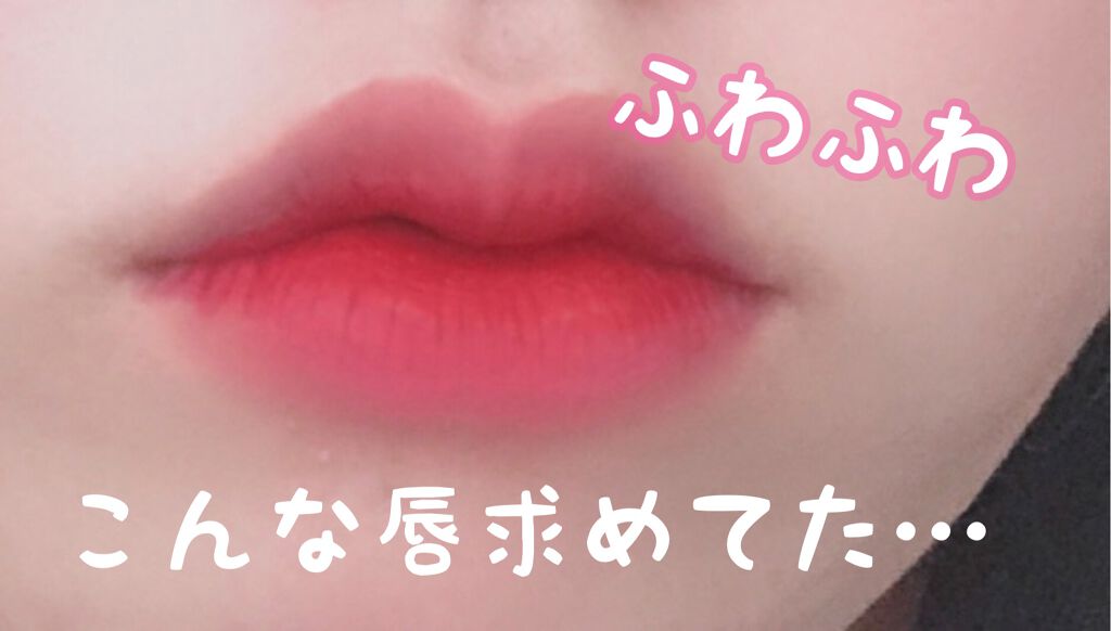 ムードライアー ベルベットティント/lilybyred/リップティントを使ったクチコミ（1枚目）