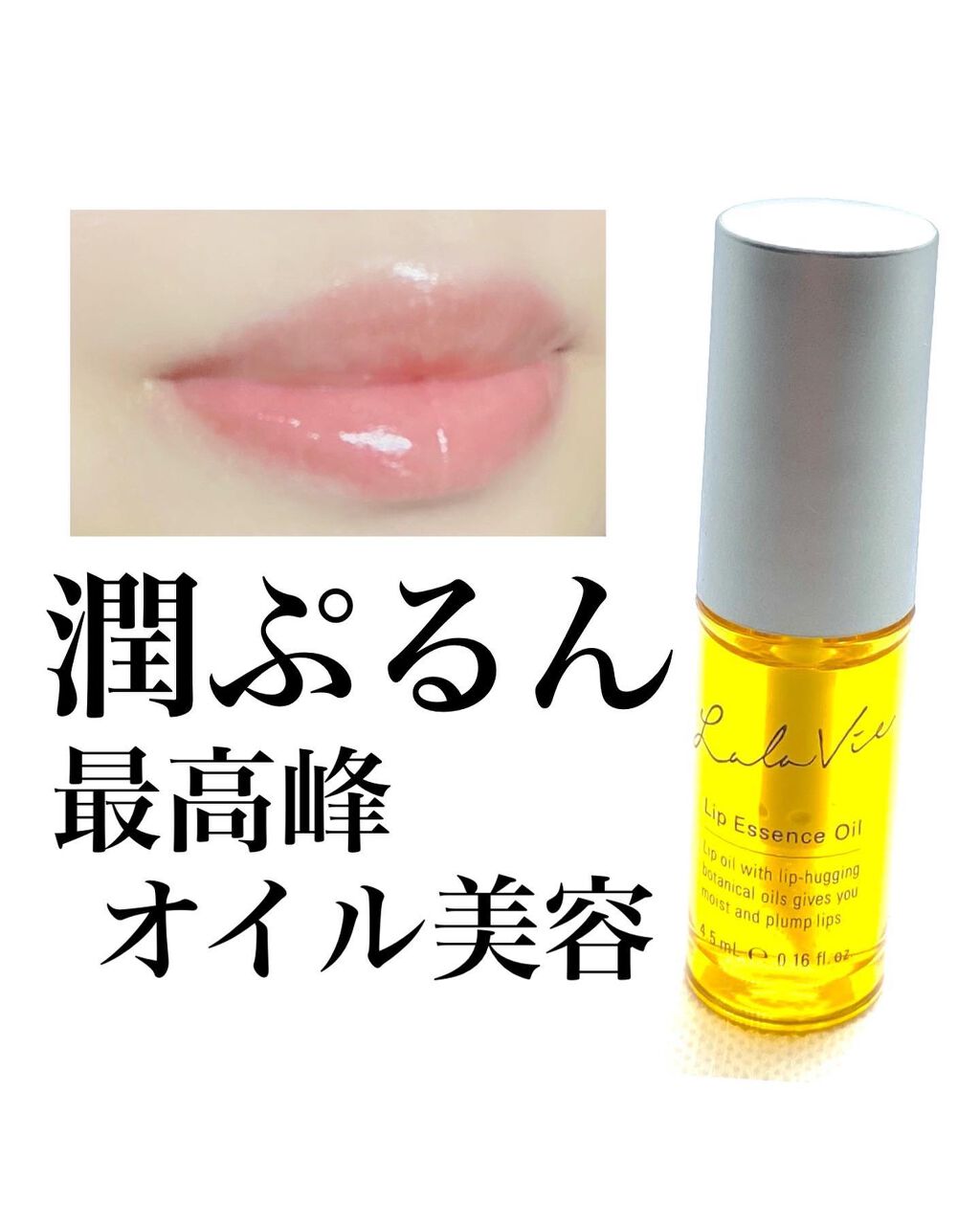 リップエッセンスオイル/Lala Vie/リップオイルを使ったクチコミ（1枚目）