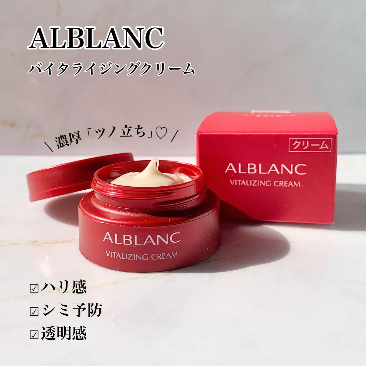 バイタライジングクリーム/ALBLANC/フェイスクリームを使ったクチコミ(1枚目)