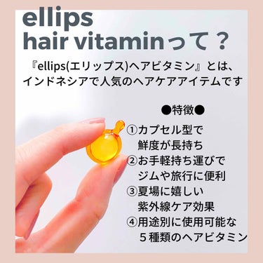 ヘアーオイル【ヘアエッセンス】/ellips/ヘアオイルを使ったクチコミ（2枚目）