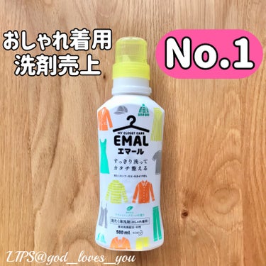 エマール エマール リフレッシュグリーンの香りのクチコミ「なんだかんだ、おしゃれ着用洗剤としては、1番長く愛用しているエマール。

ニット等の素材を洗え.....」（1枚目）