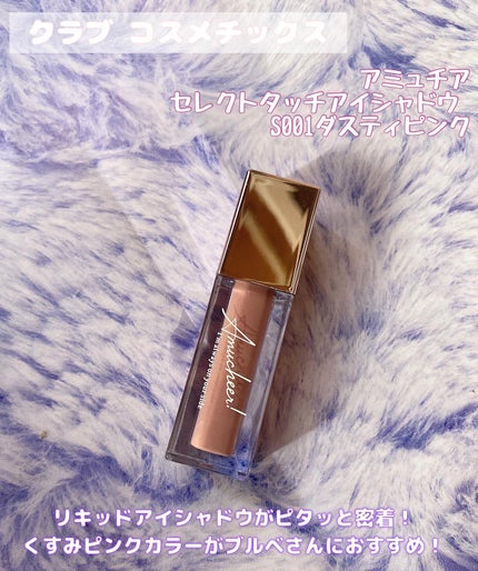 アミュチア セレクトタッチアイシャドウ/クラブ/リキッドアイシャドウを使ったクチコミ(1枚目)
