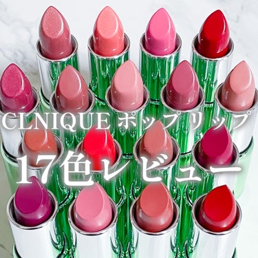 CLINIQUE クリニーク ポップ リップのクチコミ「クリニークのポップリップがリニューアル！
今回は全18色のうち17色紹介✨

選べる3つの質感.....」（1枚目）