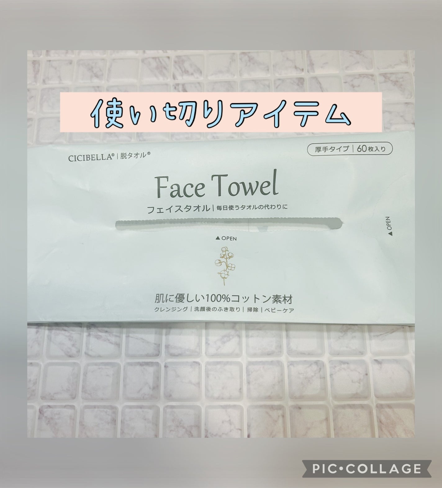 フェイスタオル/CICIBELLA/クレンジングタオルを使ったクチコミ(1枚目)