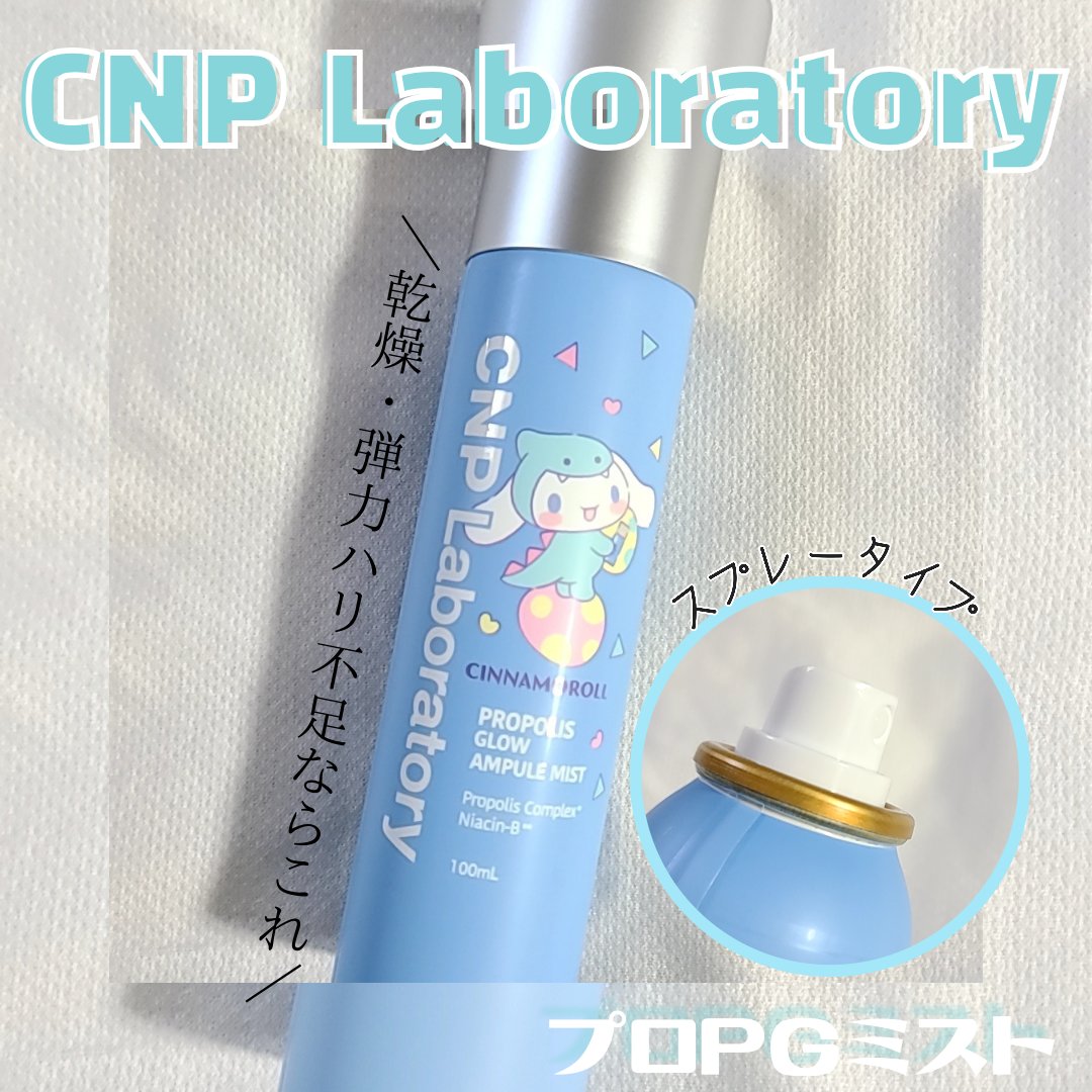 CNP プロ P G ミスト 限定デザイン（シナモロール）/CNP Laboratory/ミスト状化粧水を使ったクチコミ（1枚目）