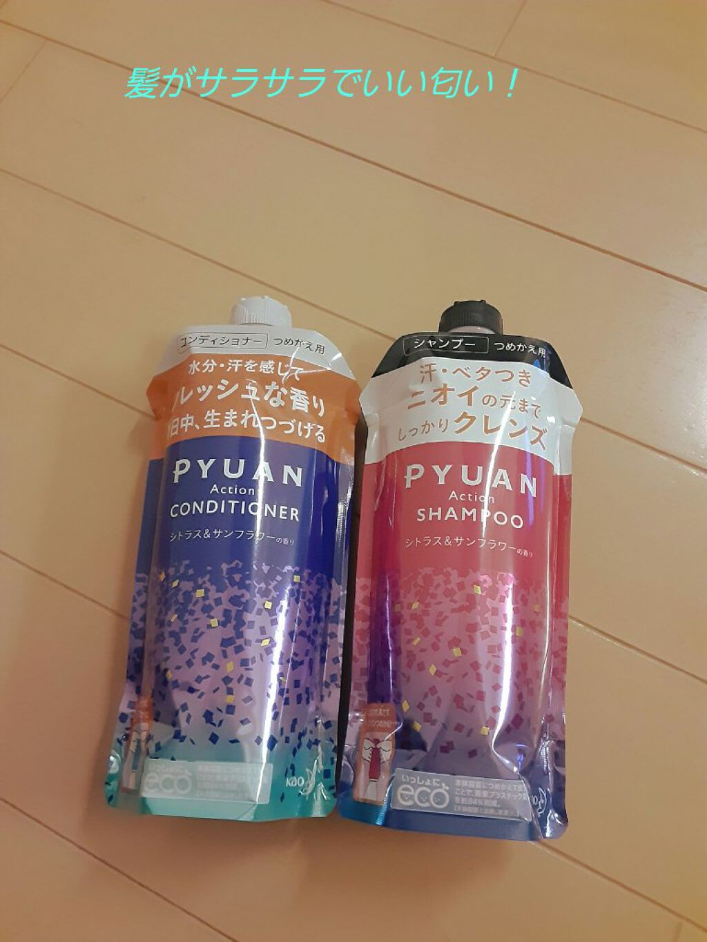 PYUAN アクション シャンプー／コンディショナー/ピュアン/シャンプー・コンディショナーを使ったクチコミ（1枚目）