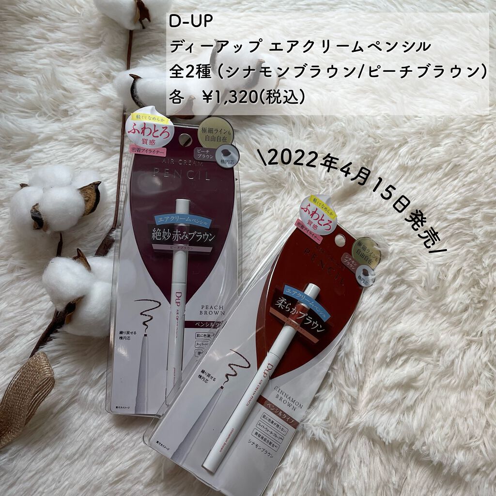 エアクリームペンシル /D-UP/ペンシルアイライナーを使ったクチコミ(2枚目)