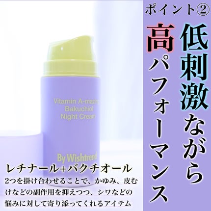 ビタミンA-mazingバクチオールナイトクリーム/By Wishtrend/フェイスクリームを使ったクチコミ(3枚目)