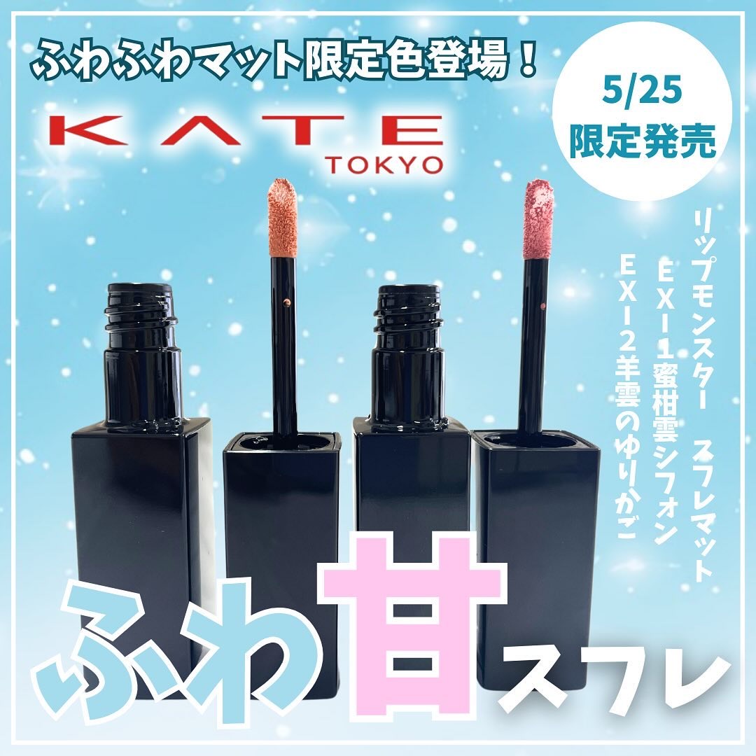 リップモンスター スフレマット EX-1 蜜柑雲シフォン(限定)/KATE/口紅を使ったクチコミ（1枚目）