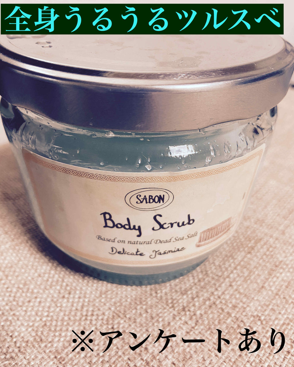 ボディスクラブ/SABON/ボディスクラブを使ったクチコミ（1枚目）