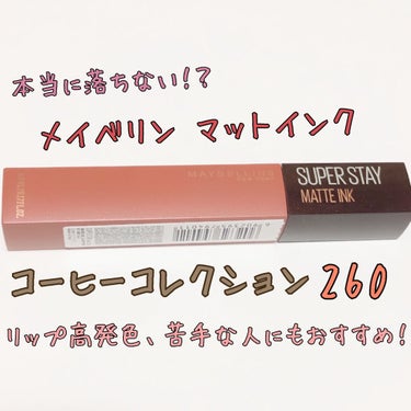 SPステイ マットインク 260/MAYBELLINE NEW YORK/口紅を使ったクチコミ（1枚目）