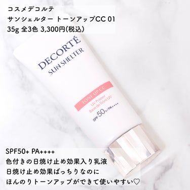 サンシェルター トーンアップCC 01/DECORTÉ/CCクリームを使ったクチコミ（2枚目）