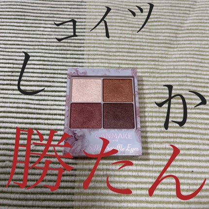 シルキースフレアイズ/キャンメイク/アイシャドウパレットを使ったクチコミ(1枚目)