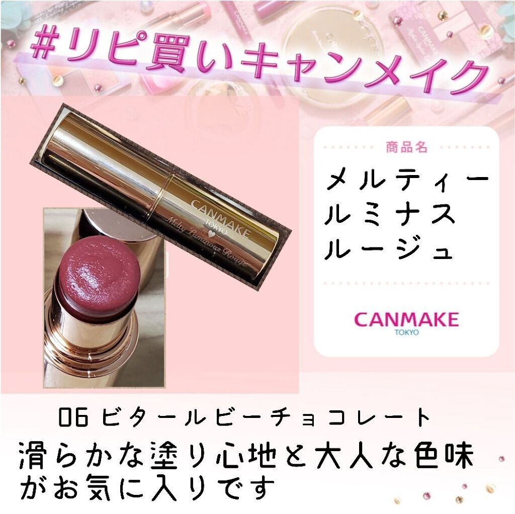 メルティールミナスルージュ/キャンメイク/口紅を使ったクチコミ（1枚目）