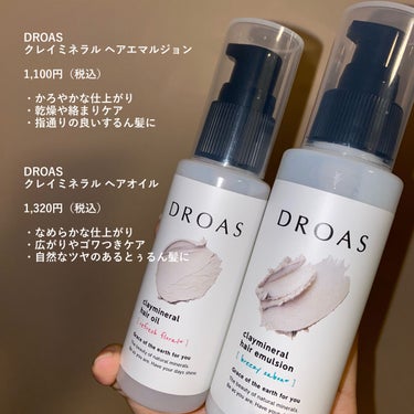 クレイミネラル ヘアエマルジョン /DROAS/ヘアミルクを使ったクチコミ（3枚目）