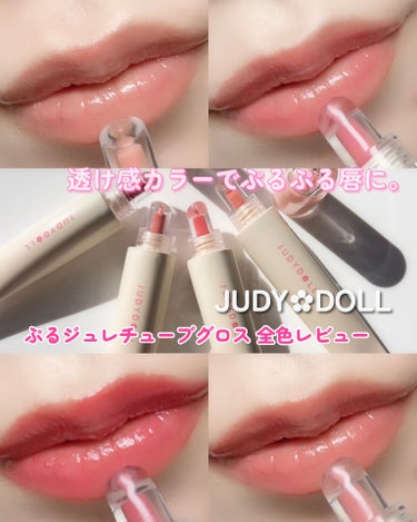 JUDYDOLL ぷるジュレチューブグロス/JUDYDOLL/リップグロスを使ったクチコミ（1枚目）