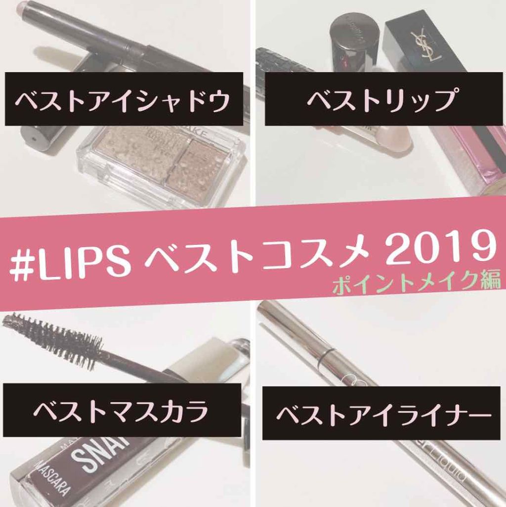 【 #LIPSベストコスメ2019 】
〜ポイントメイク編〜


#LIPSベストコスメ2019
こちらのタグに参加させていただきます！

各商品の詳細は画像スワイプしてご覧ください☺️

相変わらずの文字ぎゅうぎゅうっぷり。
見づらくて申