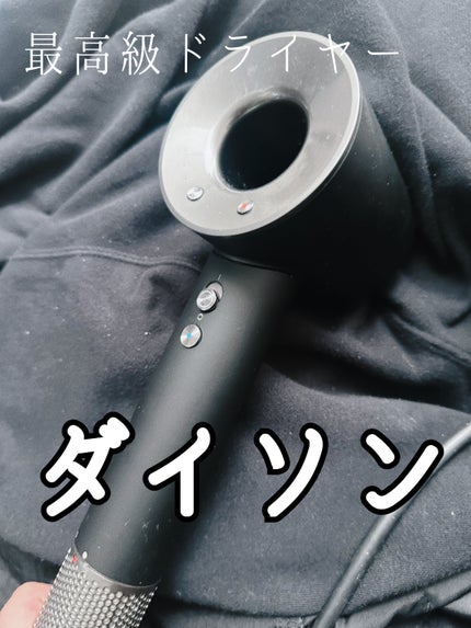 Dyson Supersonic Ionicヘアドライヤー/dyson/ドライヤーを使ったクチコミ(1枚目)