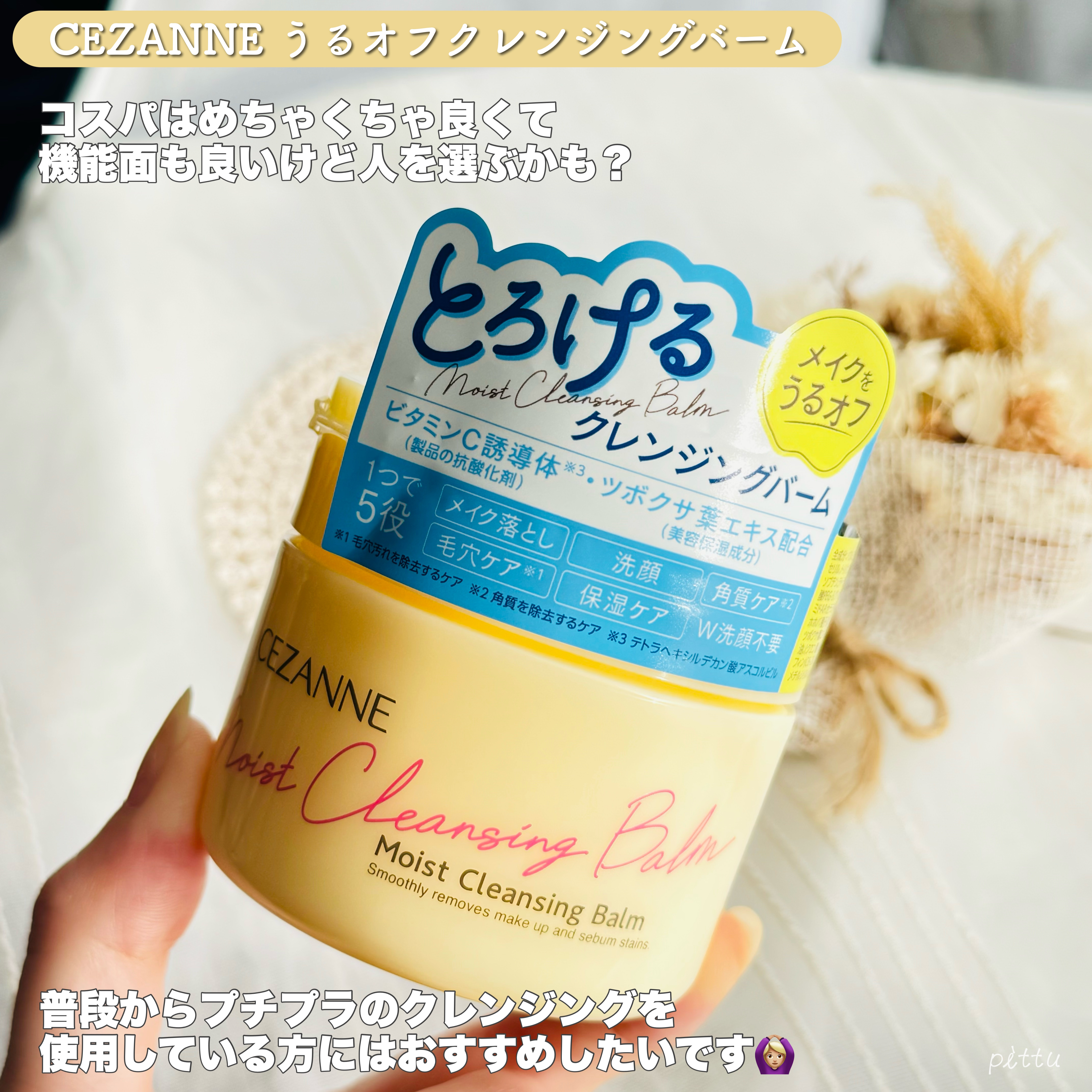 うるオフクレンジングバーム｜CEZANNEの辛口レビュー - ＼ セザンヌの