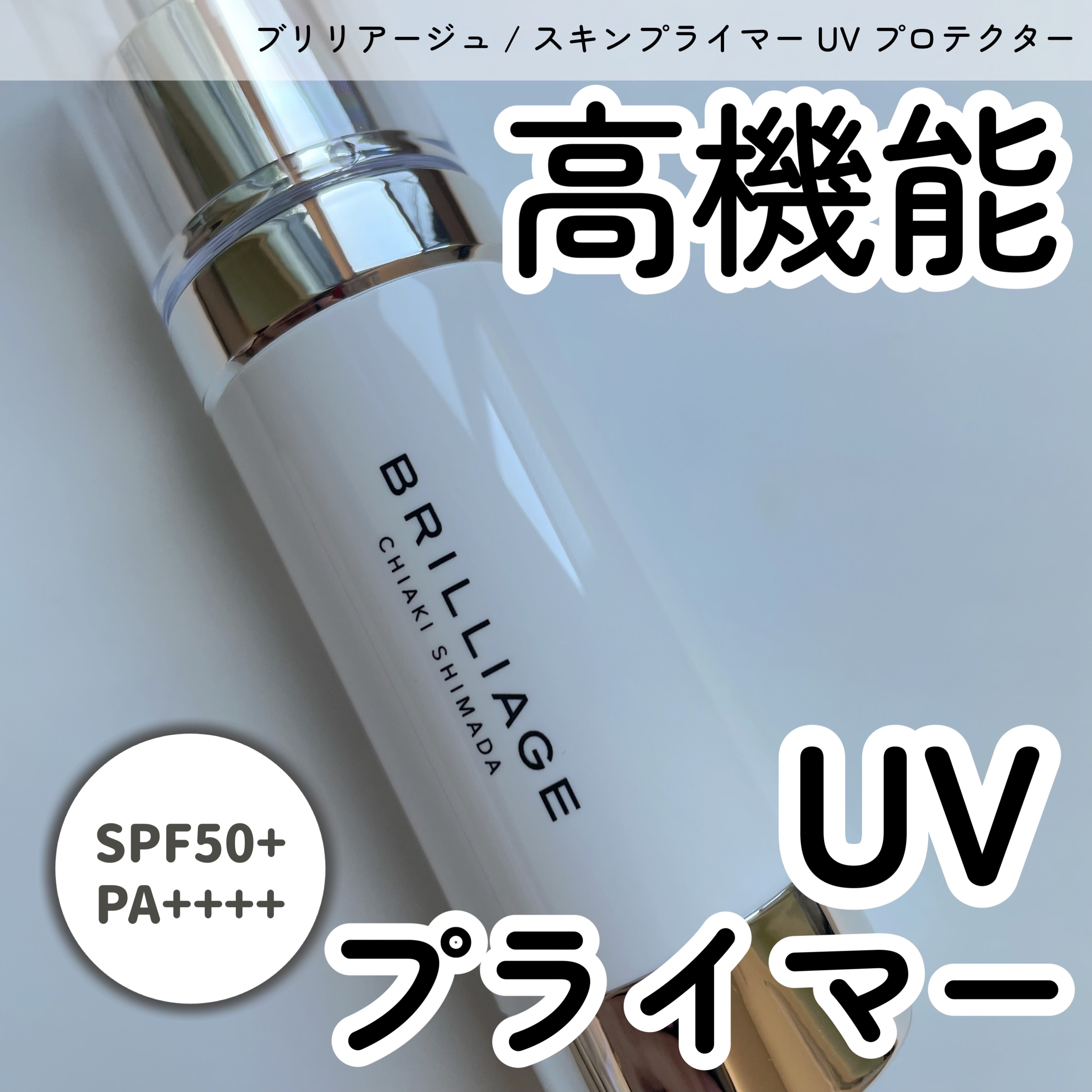 スキンプライマー UV プロテクター（フェイス＆ボディ）/ブリリアージュ/化粧下地を使ったクチコミ（1枚目）