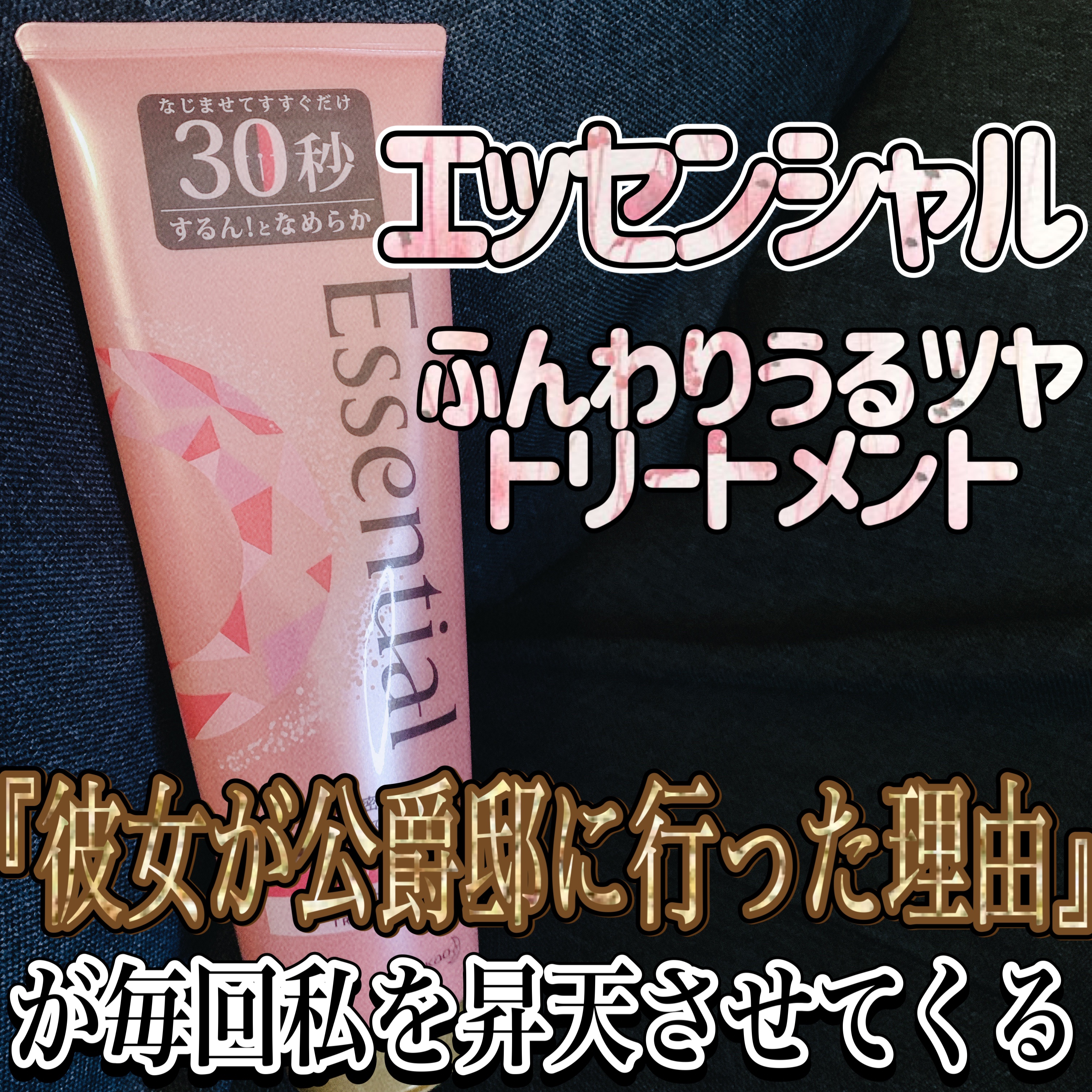 ふんわりうるツヤ トリートメント/エッセンシャル/洗い流すヘアトリートメントを使ったクチコミ（1枚目）