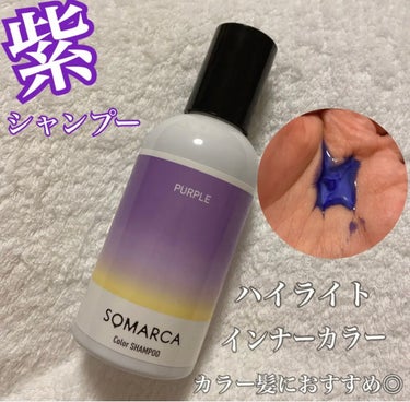 カラーシャンプー／チャージ/SOMARCA/シャンプー・コンディショナーを使ったクチコミ（1枚目）