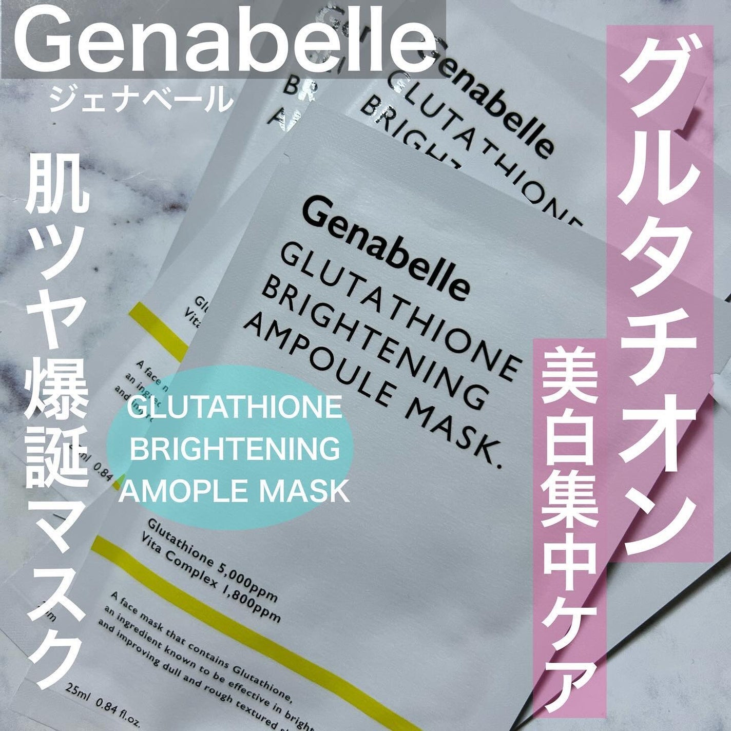 グルタチオンブアンプルマスク/Genabelle/シートマスク・パックを使ったクチコミ(1枚目)