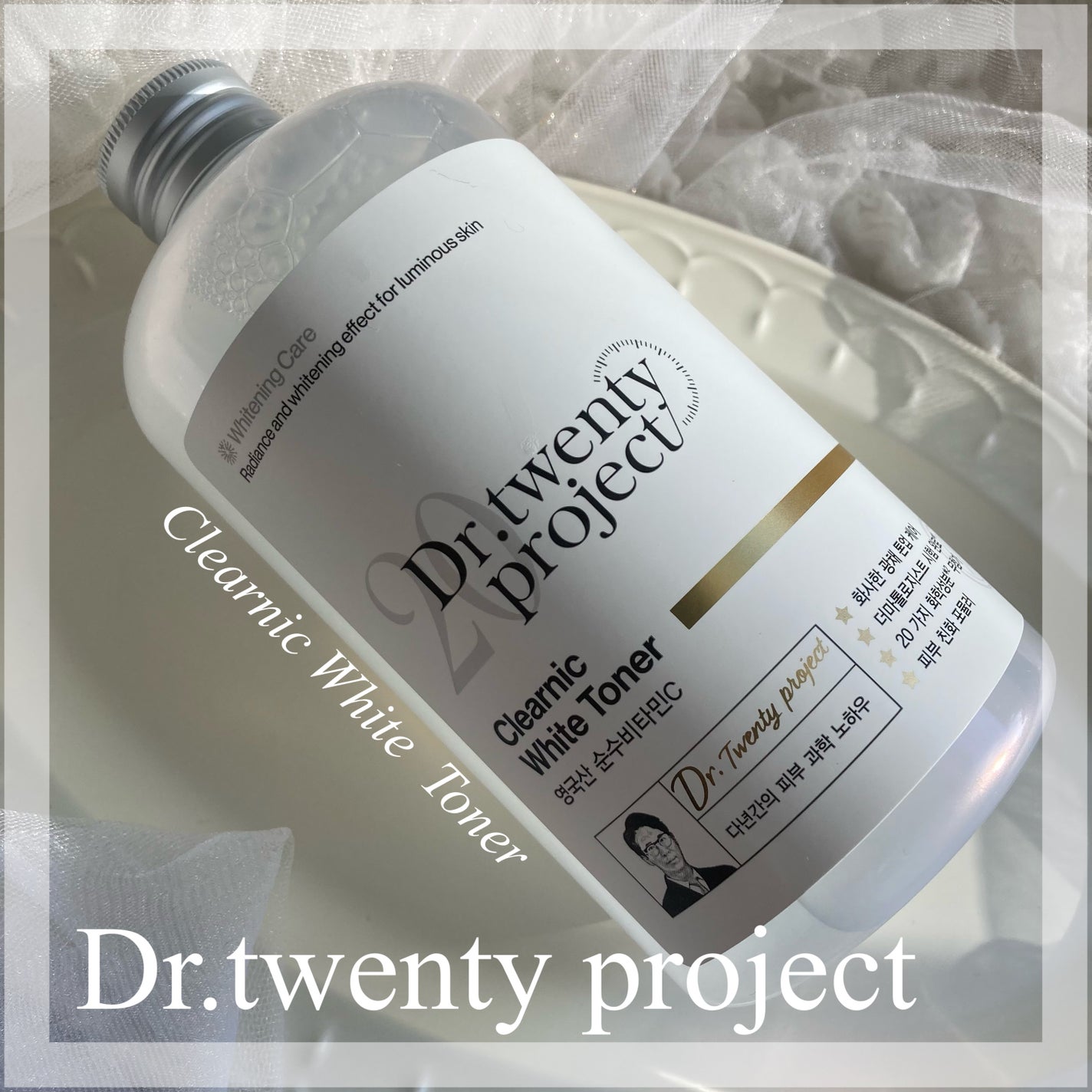 クリアニックホワイトトナー/Dr.Twenty Project/化粧水を使ったクチコミ(1枚目)