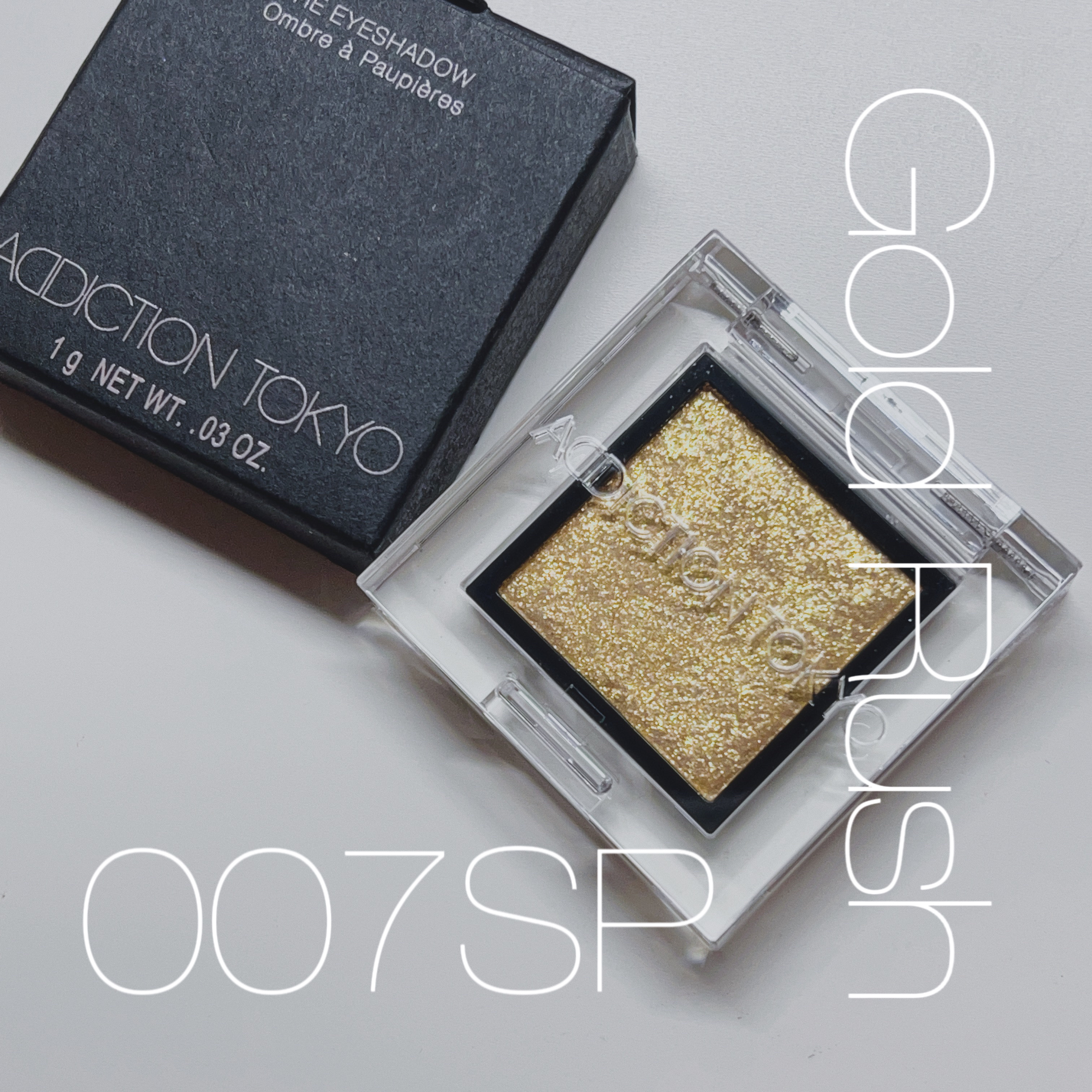アディクション ザ アイシャドウ スパークル 007SP Gold Rush/ADDICTION/単色アイシャドウを使ったクチコミ（1枚目）