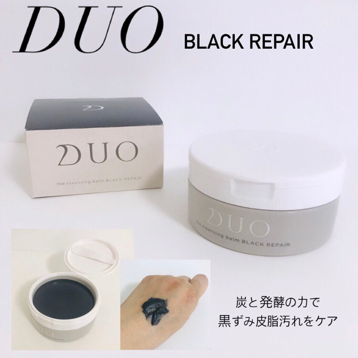 デュオ ザ クレンジングバーム ブラック/DUO/クレンジングバームを使ったクチコミ(1枚目)