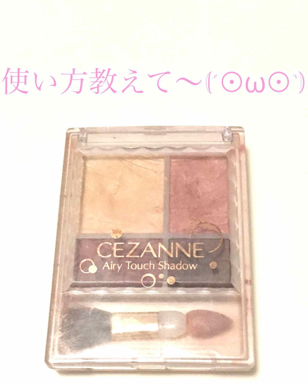 エアリータッチシャドウ/CEZANNE/アイシャドウパレットを使ったクチコミ(1枚目)