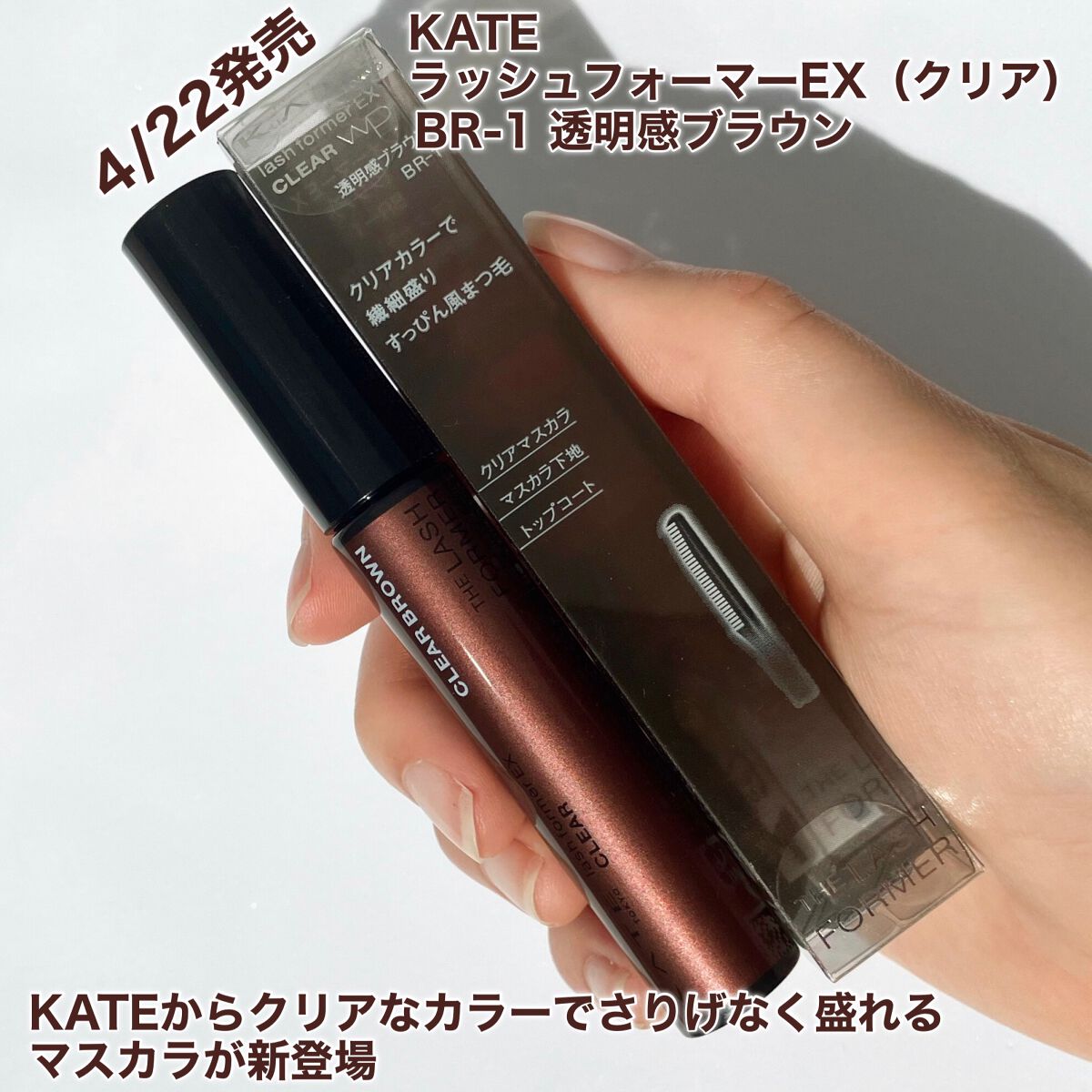 ラッシュフォーマーEX(クリア) BR-1 透明感ブラウン/KATE/マスカラを使ったクチコミ（2枚目）
