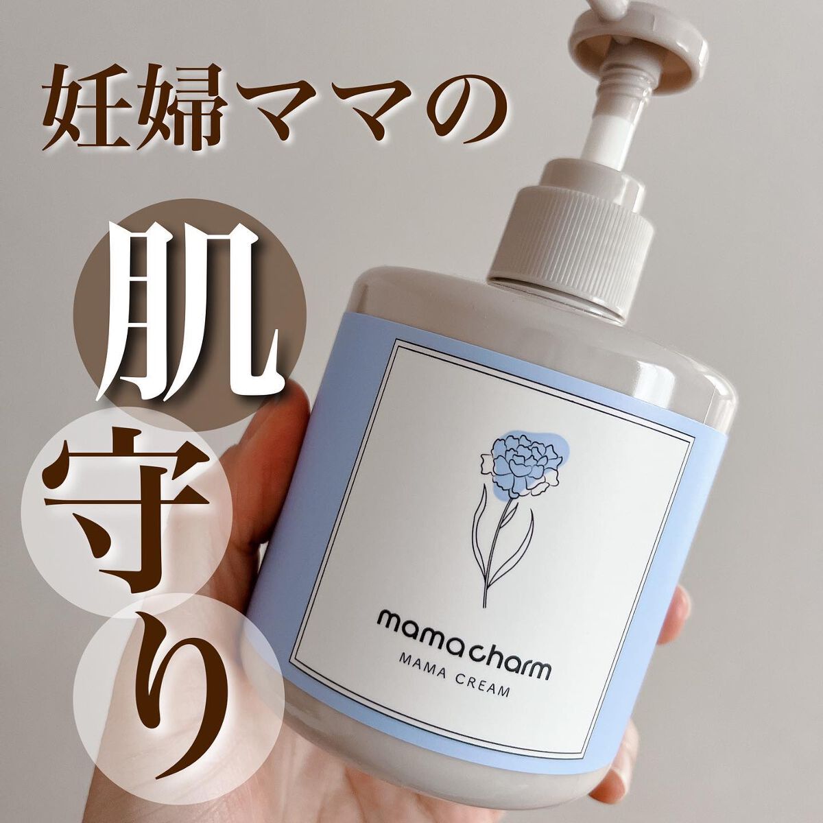 ママクリーム/mamacharm/ボディクリームを使ったクチコミ（1枚目）