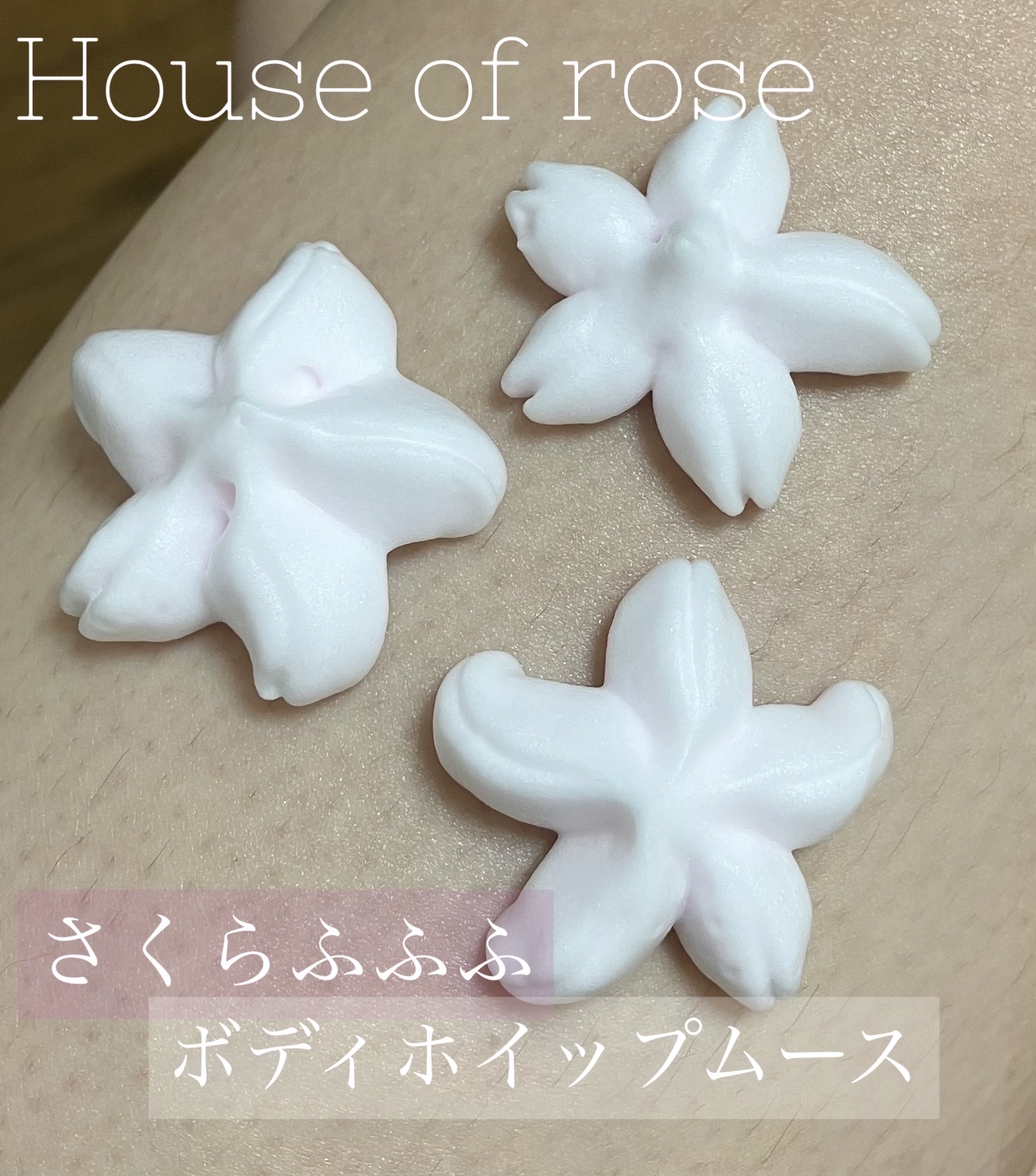 さくらふふふ ボディホイップムース/ハウス オブ ローゼ/ボディミルクを使ったクチコミ（1枚目）