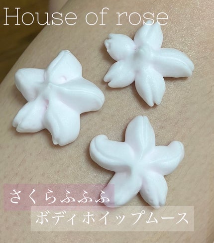 さくらふふふ ボディホイップムース/ハウス オブ ローゼ/ボディミルクを使ったクチコミ(1枚目)
