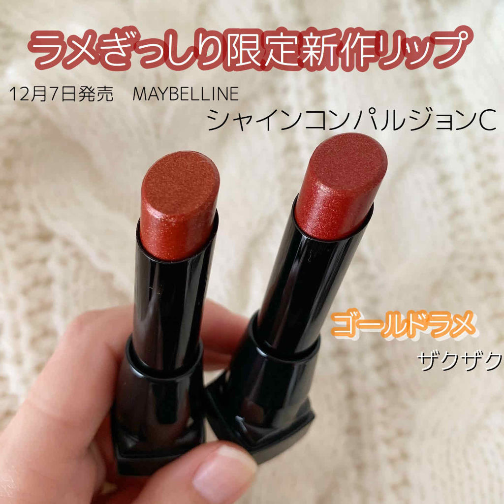 シャインコンパルジョン/MAYBELLINE NEW YORK/口紅を使ったクチコミ（1枚目）