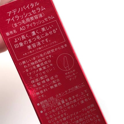 アデノバイタル アイラッシュセラム/資生堂プロフェッショナル/まつげ美容液を使ったクチコミ(4枚目)