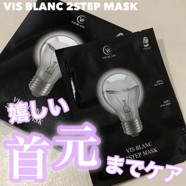 2ステップマスク/VIS BLANC/シートマスク・パックを使ったクチコミ（1枚目）