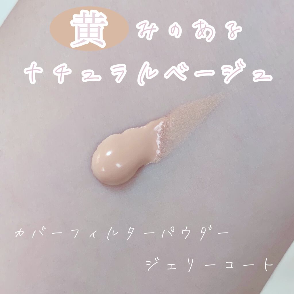 ドラマティック カバージェリー BB		/マキアージュ/BBクリームを使ったクチコミ（2枚目）