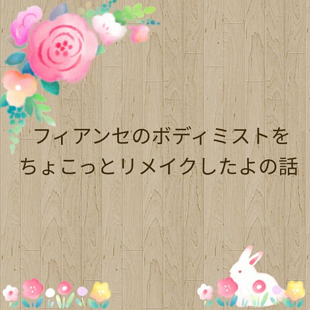 ボディミスト ピュアシャンプーの香り【パッケージリニューアル】/フィアンセ/香水(レディース)を使ったクチコミ（1枚目）