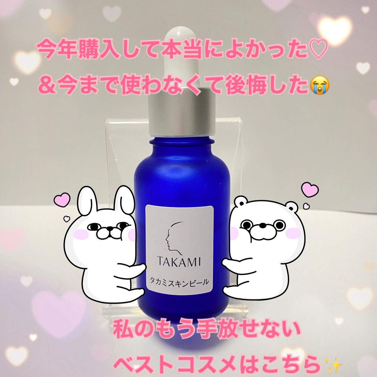 タカミスキンピール/タカミ/ブースター・導入液を使ったクチコミ(1枚目)