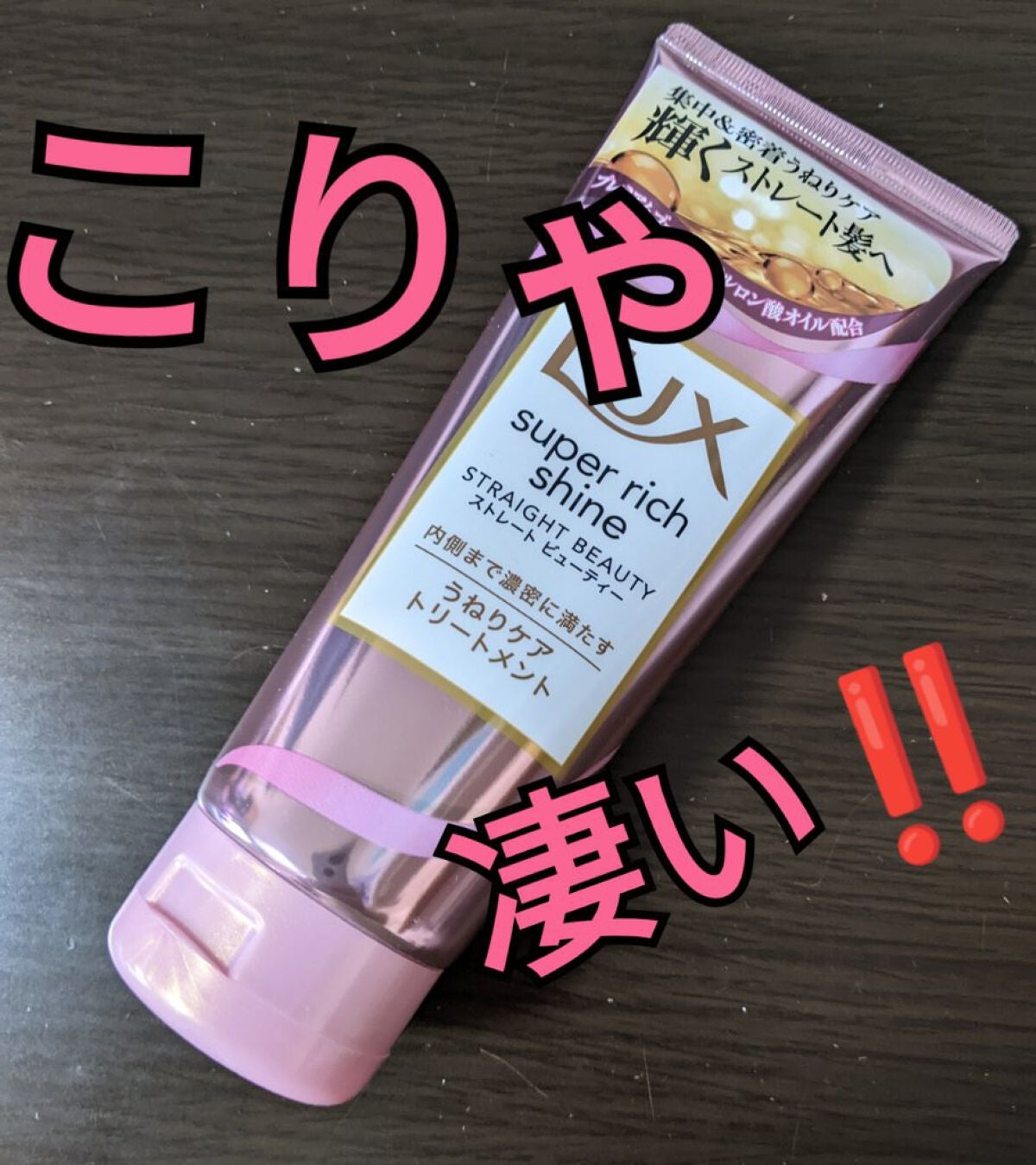 スーパーリッチシャイン ストレートビューティー うねりケアトリートメント/LUX/洗い流すヘアトリートメントを使ったクチコミ(1枚目)