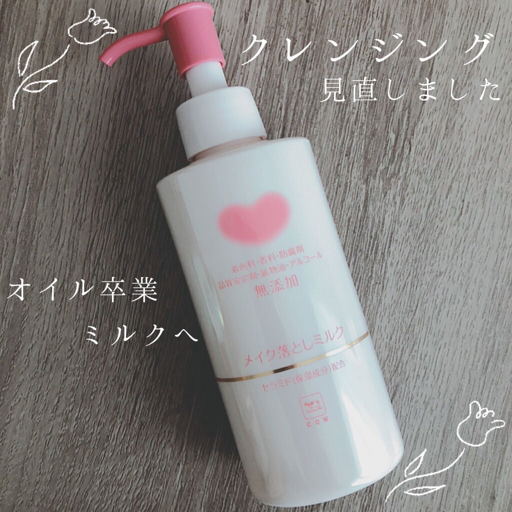 メイク落としミルク/カウブランド無添加/ミルククレンジングを使ったクチコミ(1枚目)