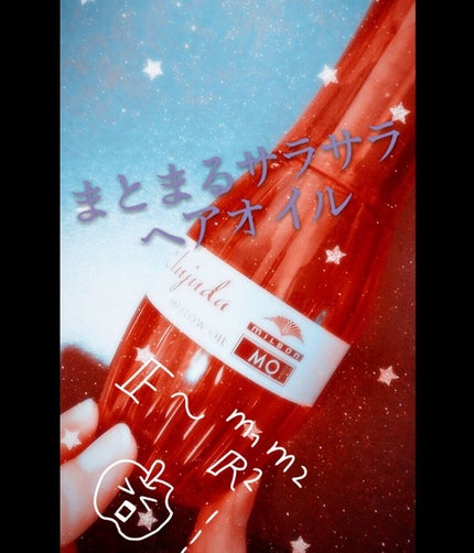 エルジューダ MO/エルジューダ/ヘアオイルを使ったクチコミ(1枚目)