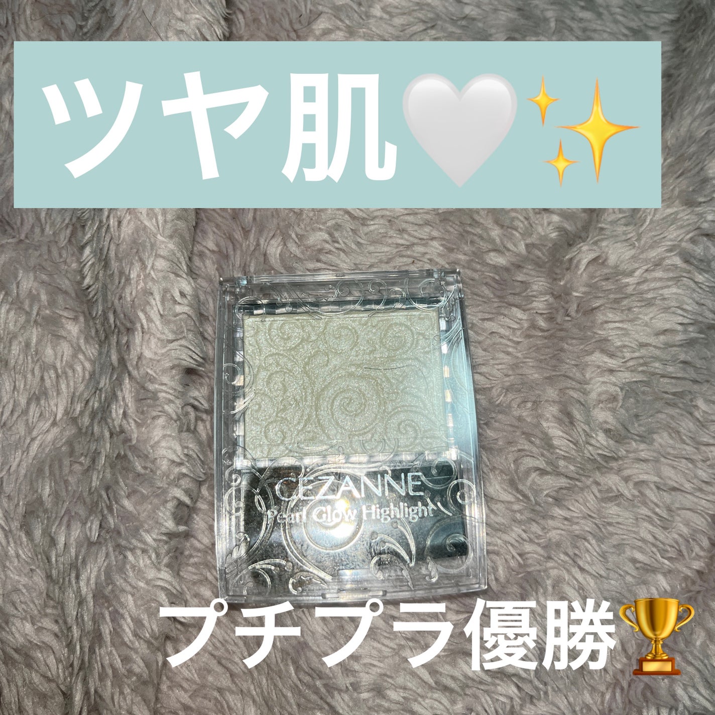 パールグロウハイライト/CEZANNE/パウダーハイライトを使ったクチコミ(1枚目)