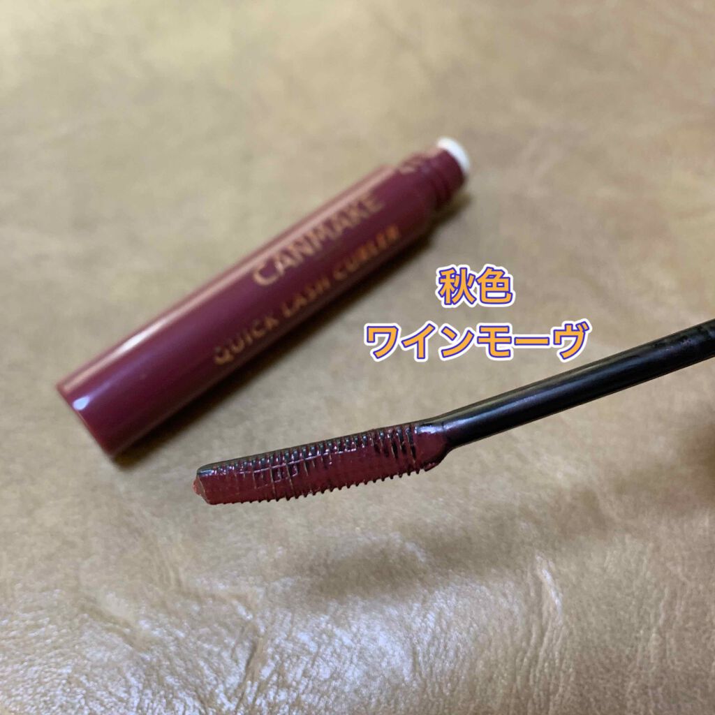 クイックラッシュカーラー/キャンメイク/マスカラ下地を使ったクチコミ（1枚目）
