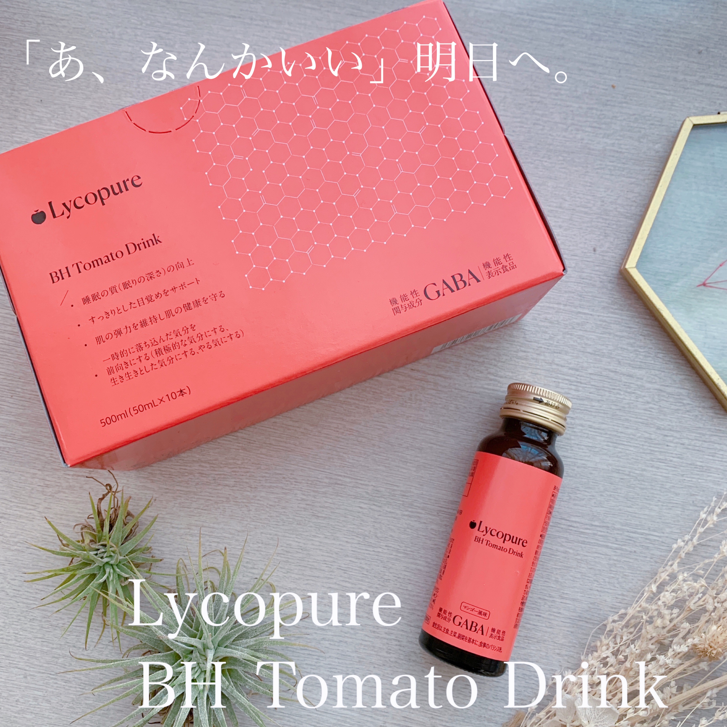 BH トマトドリンク/リコピュア/美容ドリンクを使ったクチコミ（1枚目）