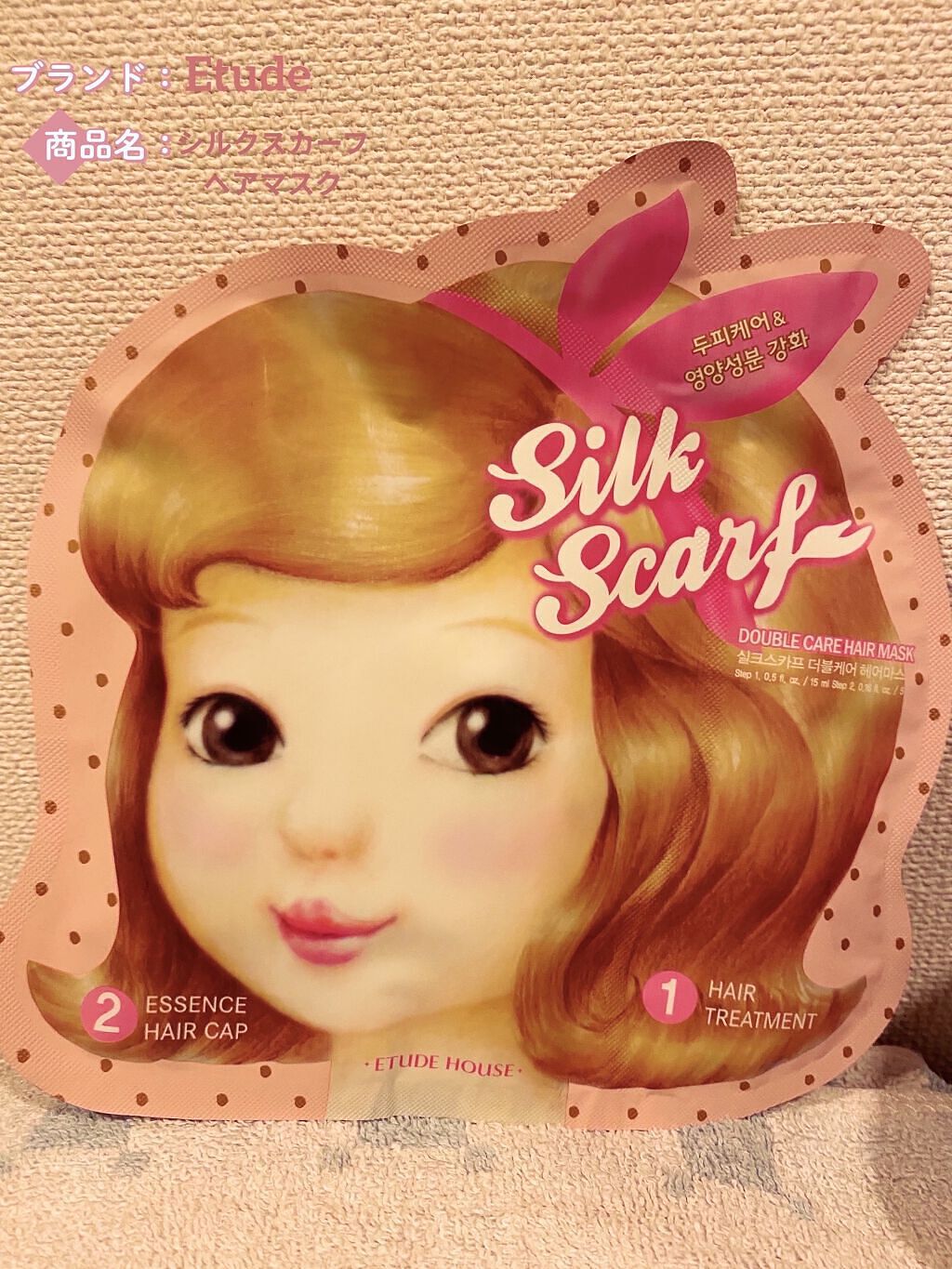 シルクスカーフダブルヘアマスク/ETUDE/ヘアマスク・ヘアパックを使ったクチコミ（1枚目）