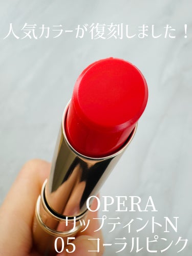 オペラ リップティント N 05 コーラルピンク（復刻新色）/OPERA/口紅を使ったクチコミ（1枚目）